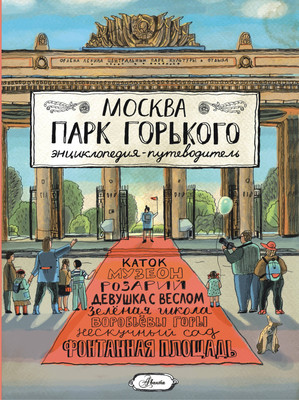 Энциклопедия АСТ Москва. Парк Горького, твердая обложка (Кострикина Елена) -