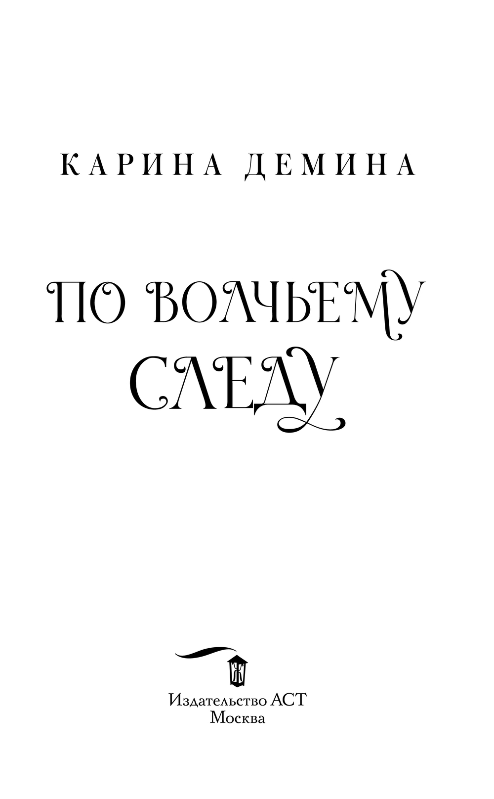 Художественная книга АСТ По волчьему следу, твердая обложка (Демина Карина) — фото 5