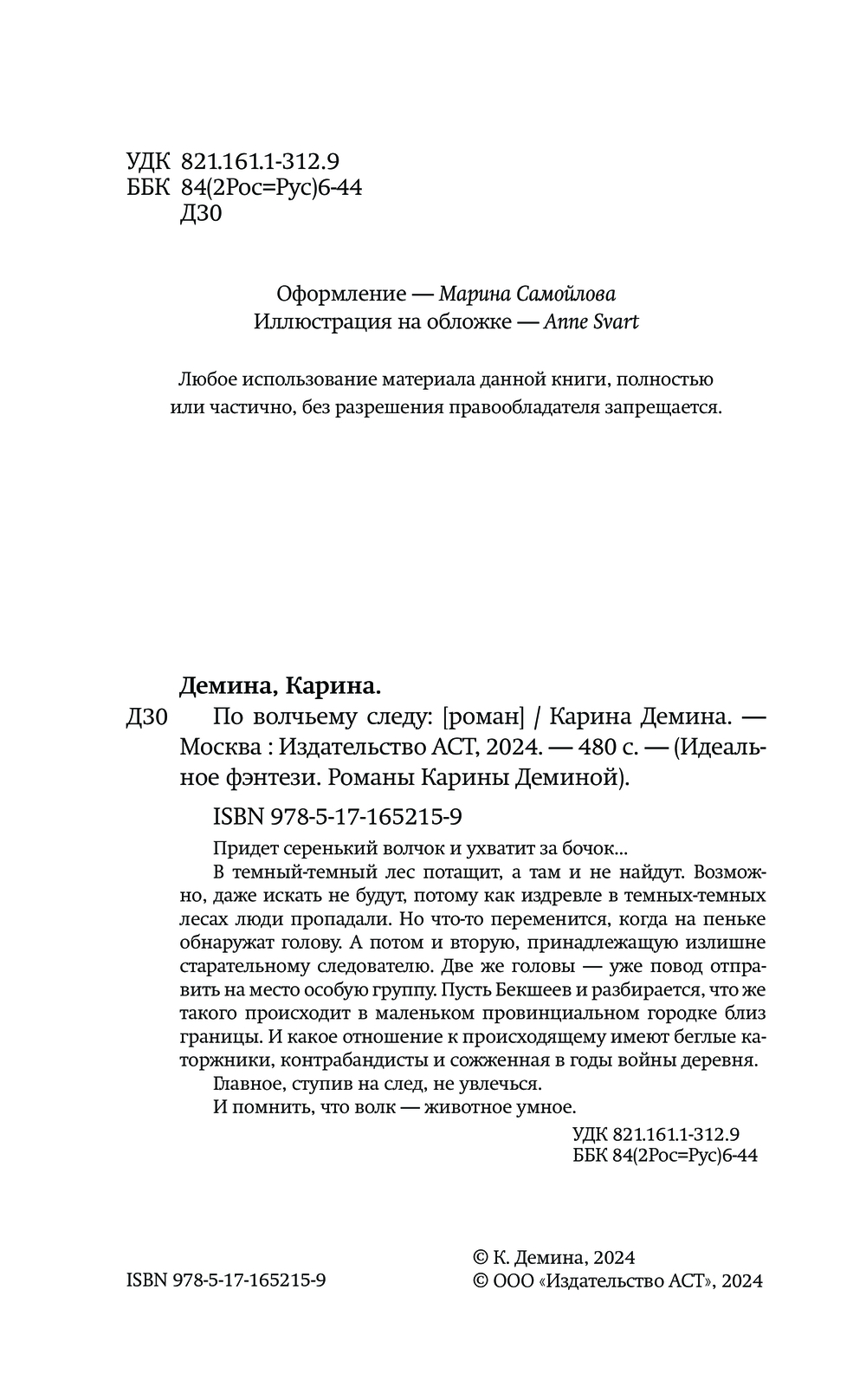 Художественная книга АСТ По волчьему следу, твердая обложка (Демина Карина) — фото 6