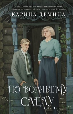 

Книга, По волчьему следу, твердая обложка