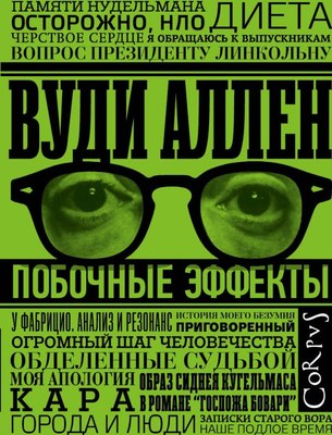 

Книга, Побочные эффекты, твердая обложка