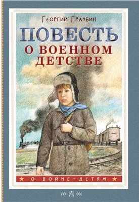 

Книга, Повесть о военном детстве, твердая обложка