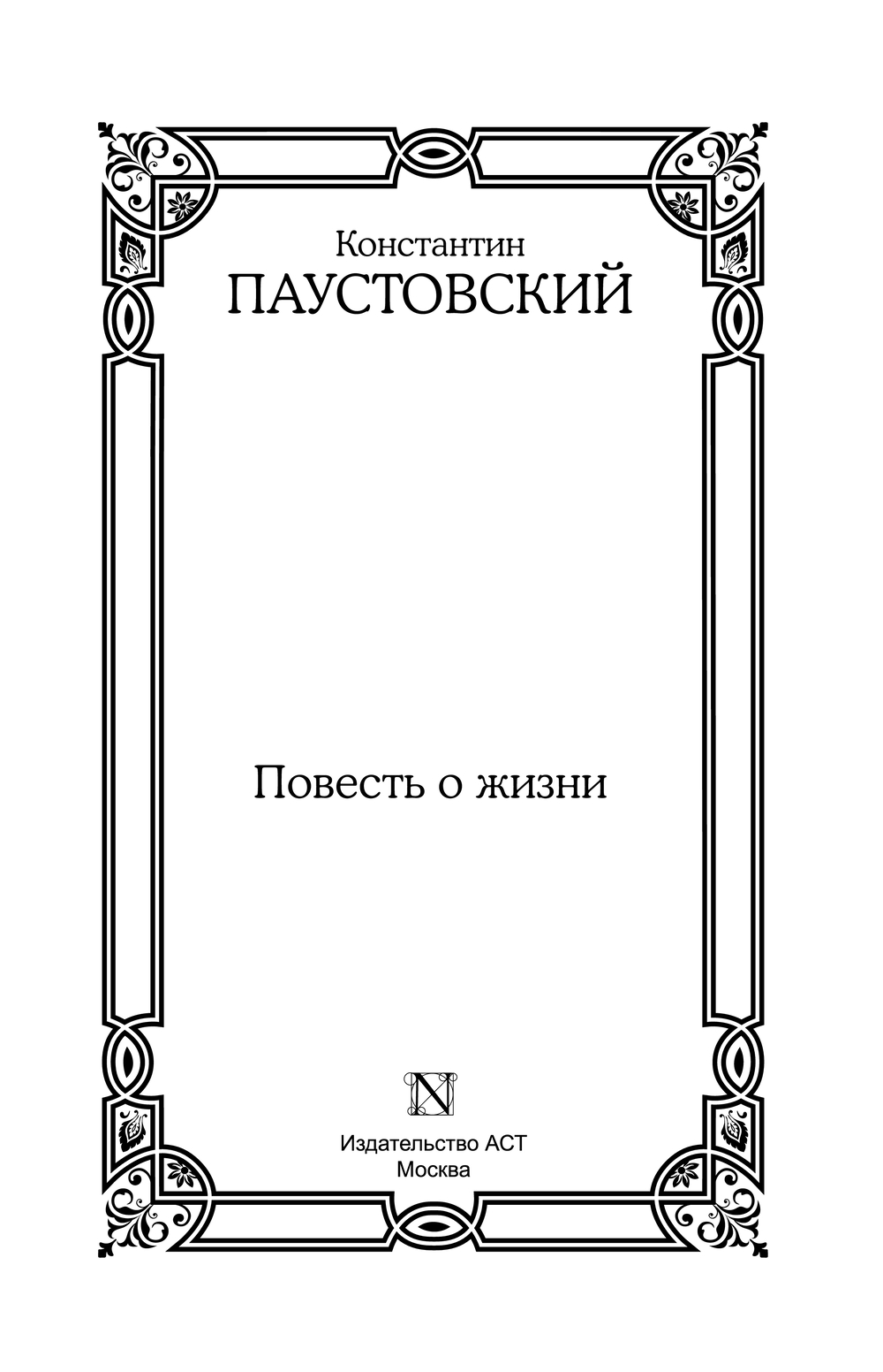 Художественная книга АСТ Повесть о жизни, твердая обложка (Паустовский Константин) — фото 3