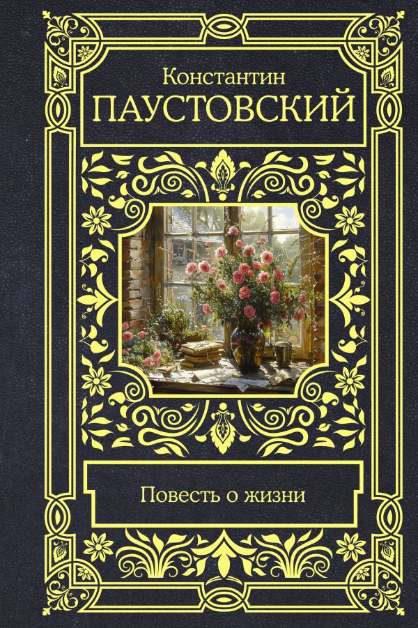 Художественная книга АСТ Повесть о жизни, твердая обложка (Паустовский Константин) — фото 1