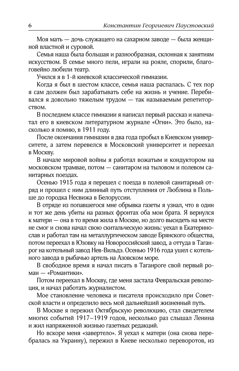 Художественная книга АСТ Повесть о жизни, твердая обложка (Паустовский Константин) — фото 6