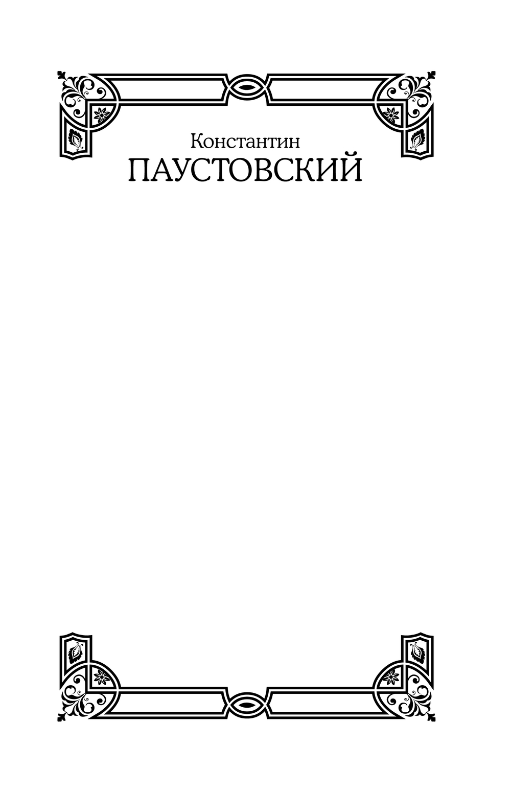 Художественная книга АСТ Повесть о жизни, твердая обложка (Паустовский Константин) — фото 2