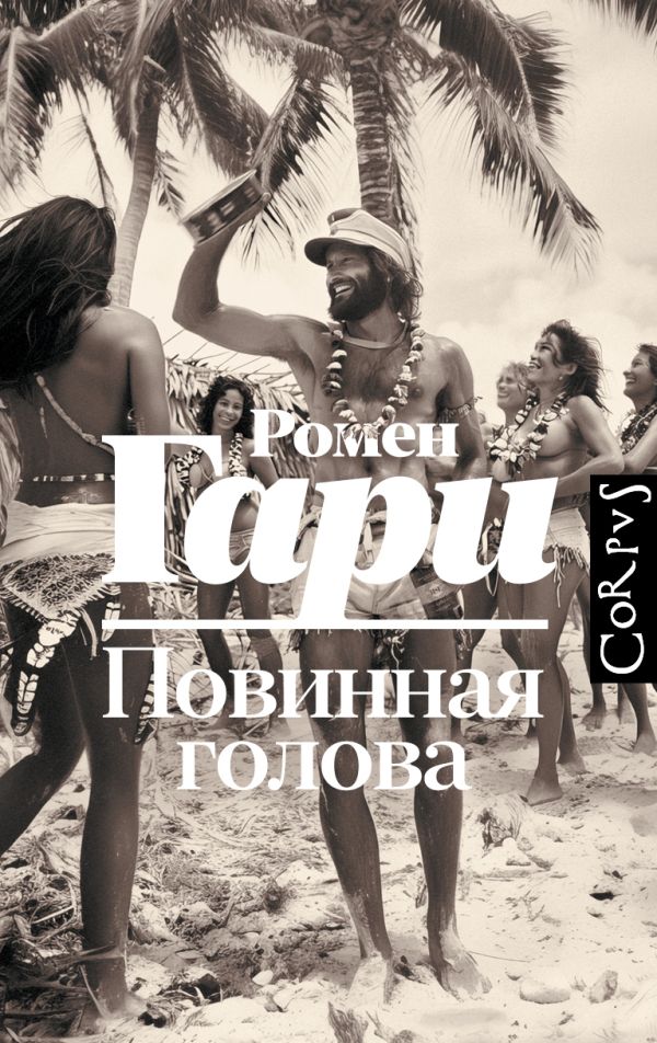 Художественная книга АСТ Повинная голова, твердая обложка (Гари Ромен) — фото 1