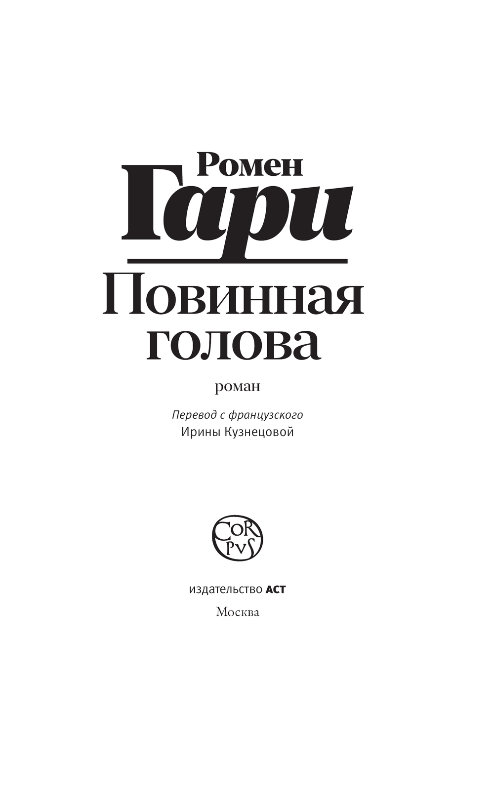 Художественная книга АСТ Повинная голова, твердая обложка (Гари Ромен) — фото 3