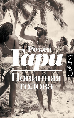 

Книга, Повинная голова, твердая обложка