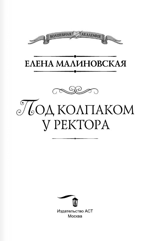 Художественная книга АСТ Под колпаком у ректора, твердая обложка (Малиновская Елена) — фото 2