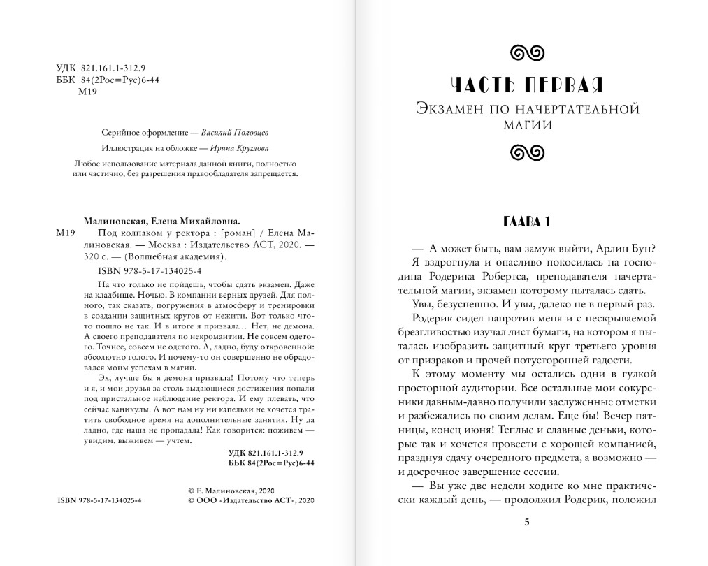 Художественная книга АСТ Под колпаком у ректора, твердая обложка (Малиновская Елена) — фото 3