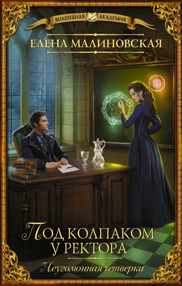 Художественная книга АСТ Под колпаком у ректора, твердая обложка (Малиновская Елена) — фото 1