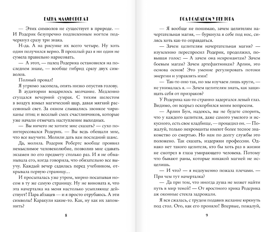 Художественная книга АСТ Под колпаком у ректора, твердая обложка (Малиновская Елена) — фото 5