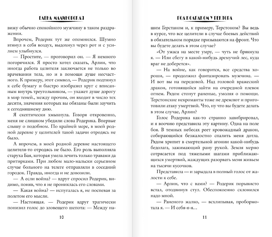 Художественная книга АСТ Под колпаком у ректора, твердая обложка (Малиновская Елена) — фото 6