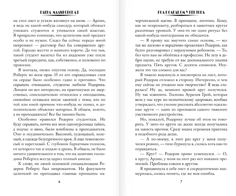 Художественная книга АСТ Под колпаком у ректора, твердая обложка (Малиновская Елена) — фото 4