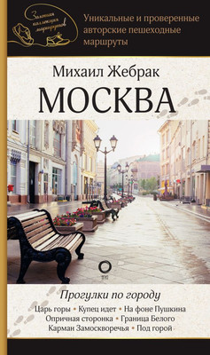 

Книга, Москва. Прогулки по городу, мягкая обложка