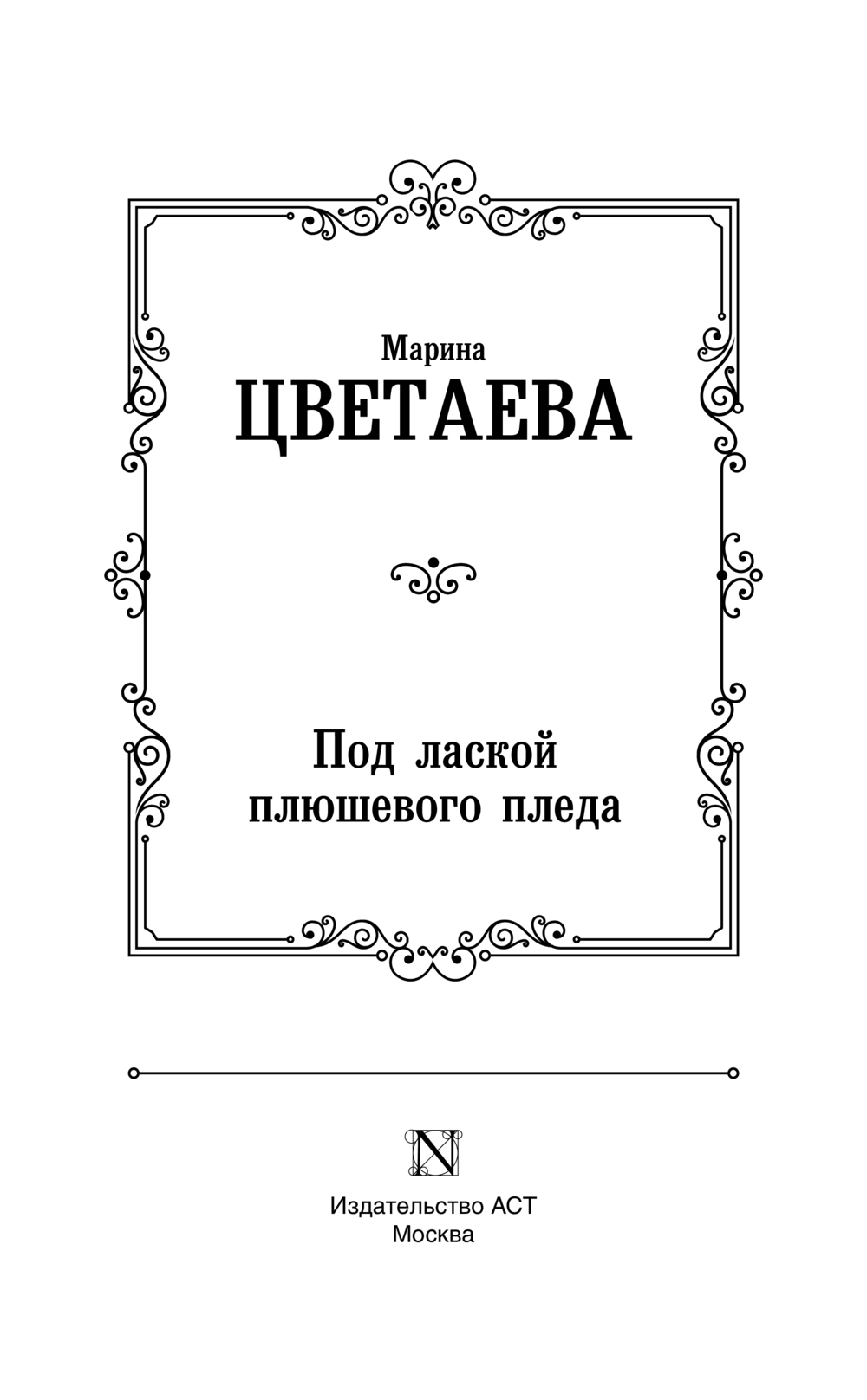 Художественная книга АСТ Под лаской плюшевого пледа, твердая обложка (Цветаева Марина) — фото 2