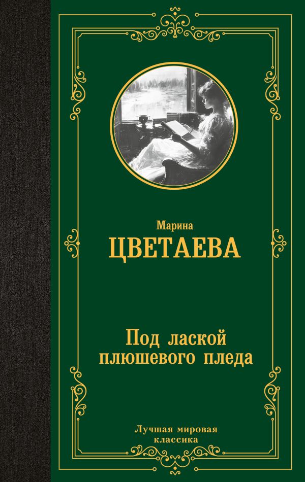 Художественная книга АСТ Под лаской плюшевого пледа, твердая обложка (Цветаева Марина) — фото 1