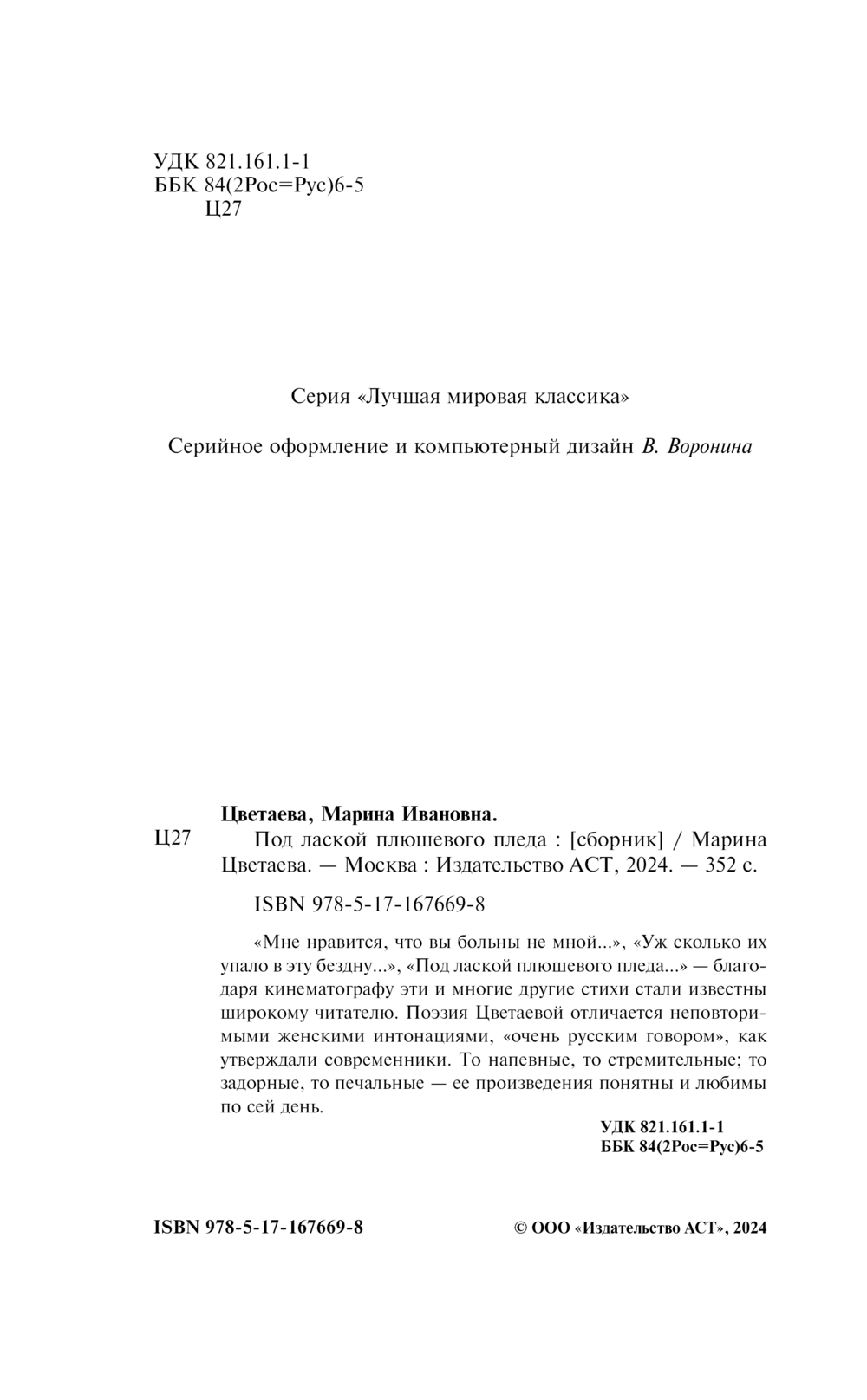 Художественная книга АСТ Под лаской плюшевого пледа, твердая обложка (Цветаева Марина) — фото 3