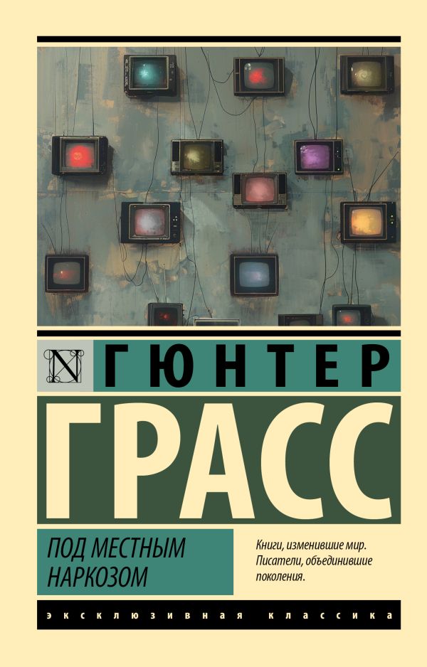 Художественная книга АСТ Под местным наркозом, мягкая обложка (Грасс Гюнтер)