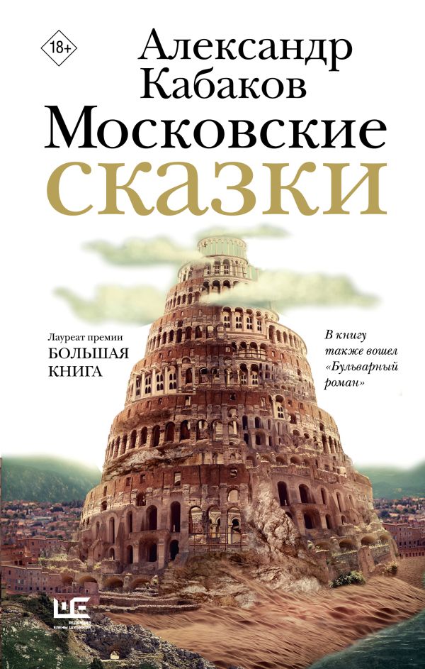 Художественная книга АСТ Московские сказки, твердая обложка (Кабаков Александр)