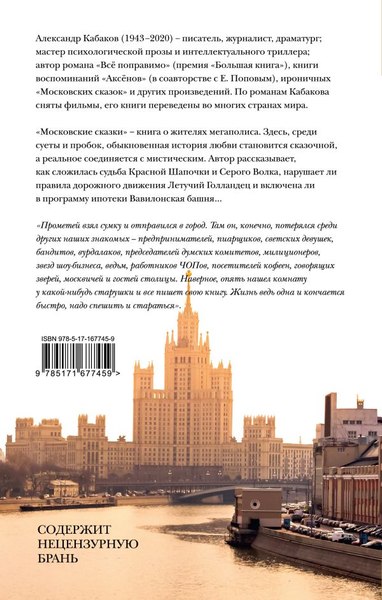 Книга АСТ Московские сказки, твердая обложка (Кабаков Александр)