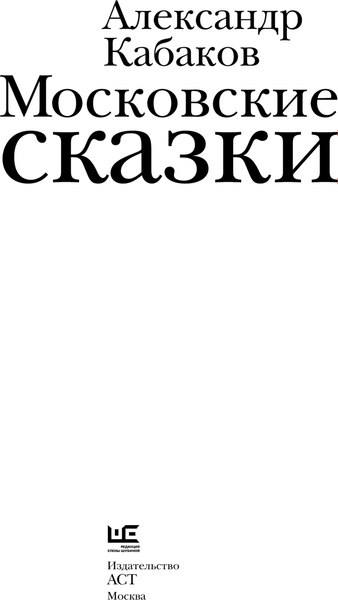 Книга АСТ Московские сказки, твердая обложка (Кабаков Александр)