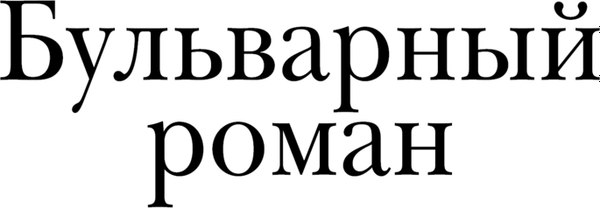 Книга АСТ Московские сказки, твердая обложка (Кабаков Александр)