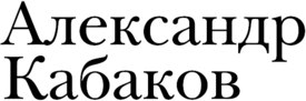 Книга АСТ Московские сказки, твердая обложка (Кабаков Александр)