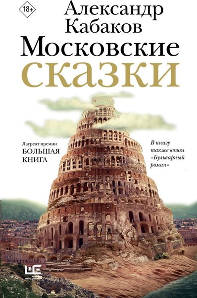 Книга АСТ Московские сказки, твердая обложка (Кабаков Александр)
