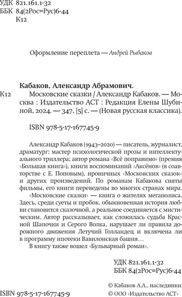 Книга АСТ Московские сказки, твердая обложка (Кабаков Александр)