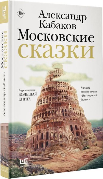 Книга АСТ Московские сказки, твердая обложка (Кабаков Александр)
