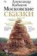 Книга АСТ Московские сказки, твердая обложка (Кабаков Александр) - 