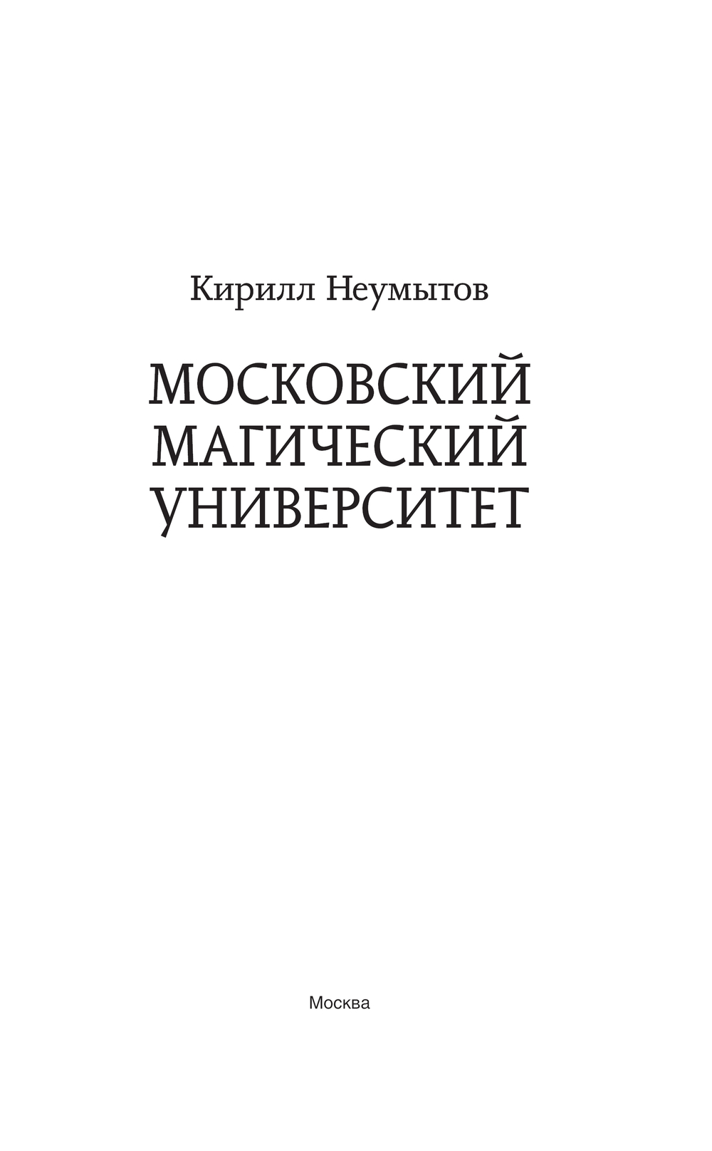 Художественная книга АСТ Московский магический университет, твердая обложка (Неумытов Кирилл) — фото 2