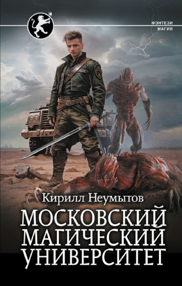 Художественная книга АСТ Московский магический университет, твердая обложка (Неумытов Кирилл)