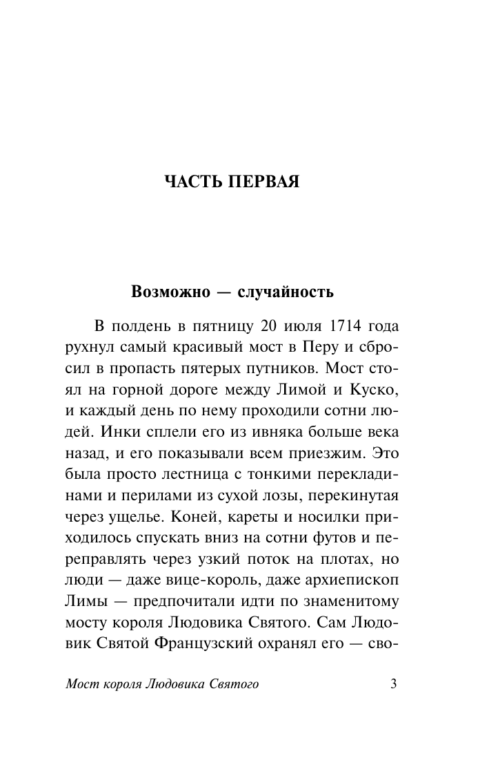 Художественная книга АСТ Мост короля Людовика Святого, мягкая обложка (Уайлдер Т.) — фото 3