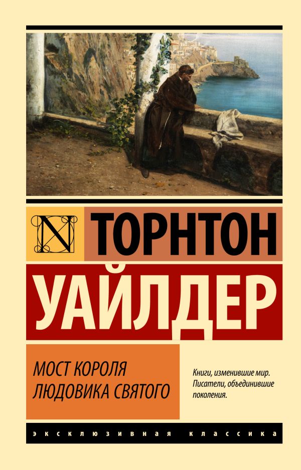 Художественная книга АСТ Мост короля Людовика Святого, мягкая обложка (Уайлдер Т.)
