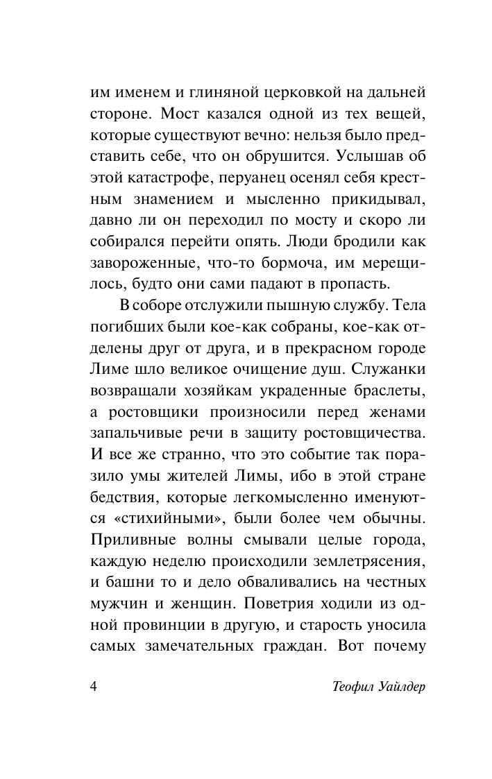 Художественная книга АСТ Мост короля Людовика Святого, мягкая обложка (Уайлдер Т.) — фото 4