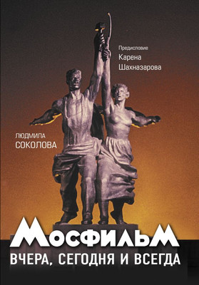 

Книга, Мосфильм: вчера, сегодня и всегда, твердая обложка