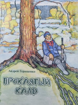 Книга Белорусская Энциклопедия им. П. Бровки Проклятый клад, интегральная обложка (Геращенко Андрей) - 