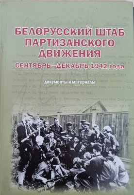 

Книга, Белорусский штаб партизанского движения, твердая обложка