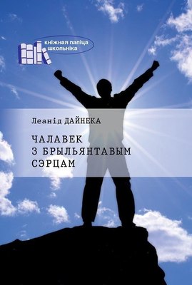 Книга Белорусская Энциклопедия им. П. Бровки Чалавек з брыльянтавым сэрцам, мягкая обложка (Дайнека Леанiд) - 