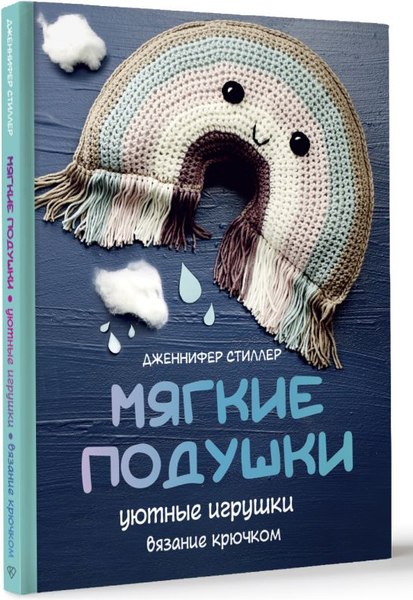 Книга АСТ Мягкие подушки — уютные игрушки. Вязание крючком,твердая обложка (Стиллер Дженнифер)