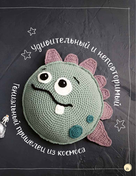 Книга АСТ Мягкие подушки — уютные игрушки. Вязание крючком,твердая обложка (Стиллер Дженнифер)