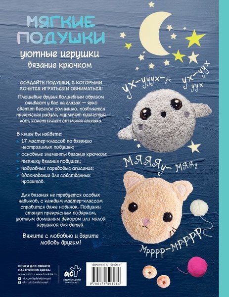 Книга АСТ Мягкие подушки — уютные игрушки. Вязание крючком,твердая обложка (Стиллер Дженнифер)