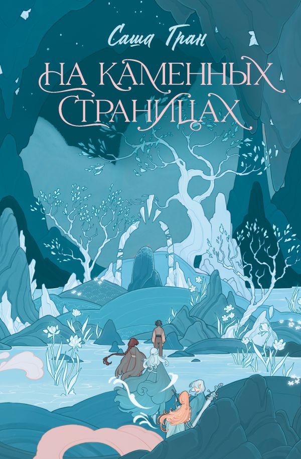 Художественная книга АСТ На каменных страницах, твердая обложка (Гран Саша)
