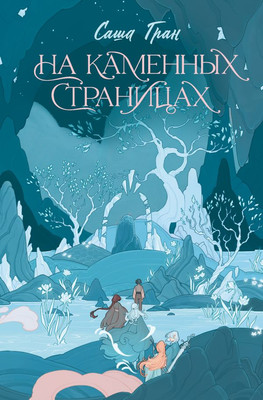 

Книга, На каменных страницах, твердая обложка