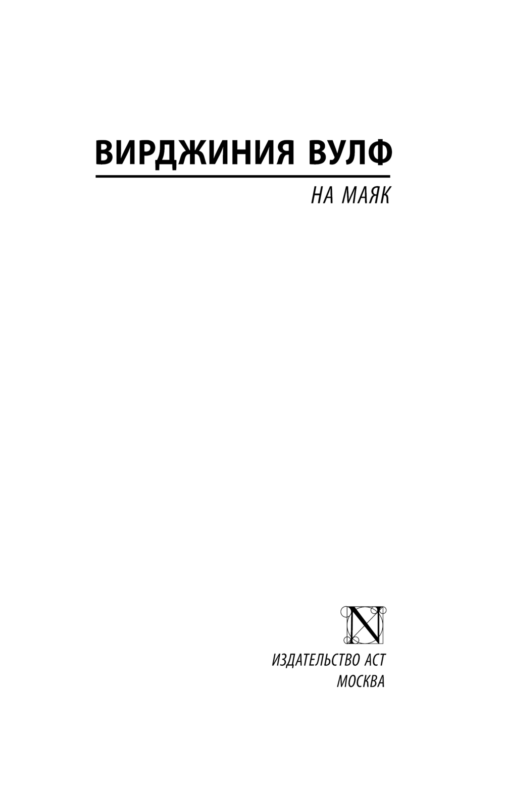 Художественная книга АСТ На маяк, твердая обложка (Вулф Вирджиния) — фото 2