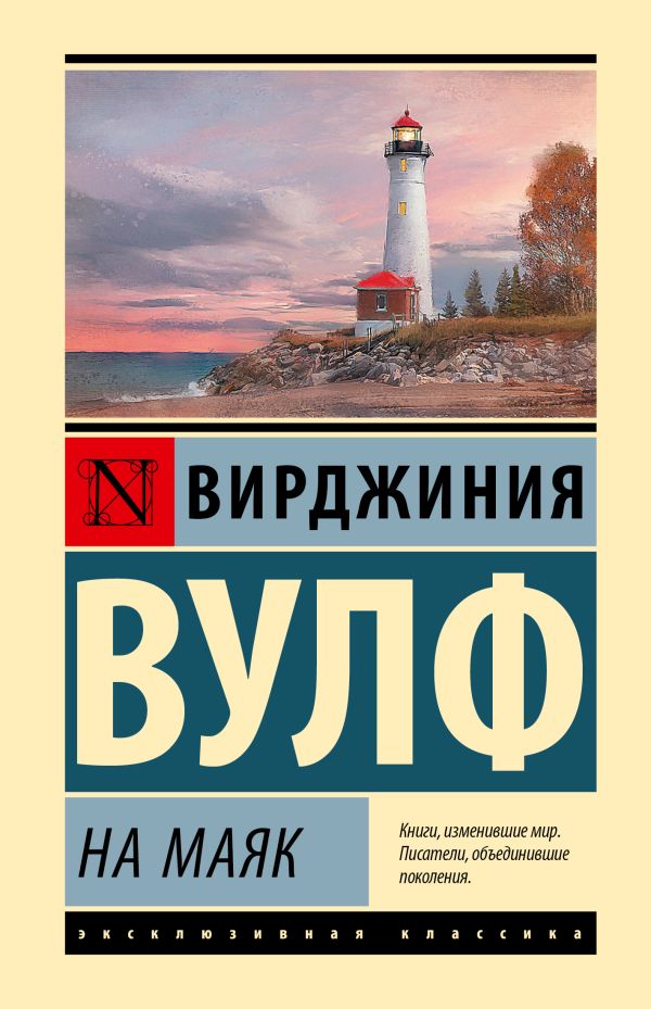 Художественная книга АСТ На маяк, твердая обложка (Вулф Вирджиния)