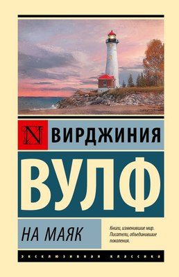 

Книга, На маяк, твердая обложка